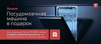 Посудомоечная машина в подарок Teka