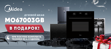 Оптовые поставки встраиваемой техники для кухни ➨ Самые выгодные предложения ➨ поставки по всей России ✓ гарантия лучшей цены ✓ 100% сертифицированный товар ✓ 5 лет на рынке ☛ Заходите Подарки от Midea