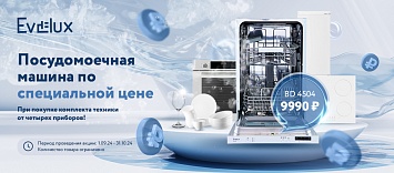 Оптовые поставки встраиваемой техники для кухни ➨ Самые выгодные предложения ➨ поставки по всей России ✓ гарантия лучшей цены ✓ 100% сертифицированный товар ✓ 5 лет на рынке ☛ Заходите ПММ по специальной Evelux