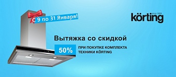 Оптовые поставки встраиваемой техники для кухни ➨ Самые выгодные предложения ➨ поставки по всей России ✓ гарантия лучшей цены ✓ 100% сертифицированный товар ✓ 5 лет на рынке ☛ Заходите Вытяжка со скидкой 50% от KÖRTING