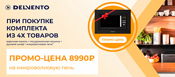 Оптовые поставки встраиваемой техники для кухни ➨ Самые выгодные предложения ➨ поставки по всей России ✓ гарантия лучшей цены ✓ 100% сертифицированный товар ✓ 5 лет на рынке ☛ Заходите Промо цена на микроволновую печь Delvento