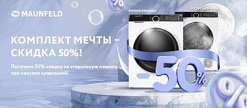 Оптовые поставки встраиваемой техники для кухни ➨ Самые выгодные предложения ➨ поставки по всей России ✓ гарантия лучшей цены ✓ 100% сертифицированный товар ✓ 5 лет на рынке ☛ Заходите Скидка 50% на СТИРАЛЬНУЮ машину MAUNFELD
