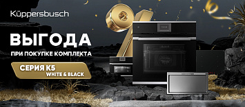 Оптовые поставки встраиваемой техники для кухни ➨ Самые выгодные предложения ➨ поставки по всей России ✓ гарантия лучшей цены ✓ 100% сертифицированный товар ✓ 5 лет на рынке ☛ Заходите Дополнительная выгода при покупке комплекта KÜPPERSBUSCH