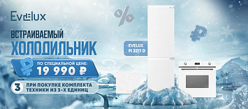 Оптовые поставки встраиваемой техники для кухни ➨ Самые выгодные предложения ➨ поставки по всей России ✓ гарантия лучшей цены ✓ 100% сертифицированный товар ✓ 5 лет на рынке ☛ Заходите Холодильник по специальной цене при покупке комплекта техники EVELUX