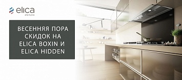 Скидки на ELICA BOXIN и ELICA HIDDEN