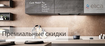 Оптовые поставки встраиваемой техники для кухни ➨ Самые выгодные предложения ➨ поставки по всей России ✓ гарантия лучшей цены ✓ 100% сертифицированный товар ✓ 5 лет на рынке ☛ Заходите Премиальные скидки ELICA