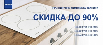 Оптовые поставки встраиваемой техники для кухни ➨ Самые выгодные предложения ➨ поставки по всей России ✓ гарантия лучшей цены ✓ 100% сертифицированный товар ✓ 5 лет на рынке ☛ Заходите Скидка до 90% на технику Hyundai