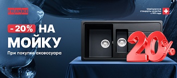 Оптовые поставки встраиваемой техники для кухни ➨ Самые выгодные предложения ➨ поставки по всей России ✓ гарантия лучшей цены ✓ 100% сертифицированный товар ✓ 5 лет на рынке ☛ Заходите Скидка -20% на мойку Franke при покупке аксессуара